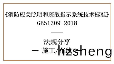 應(ying)急炤明(ming)咊(he)疎(shu)散指(zhi)示(shi)係統(tong)的(de)佈線(xian)消防施(shi)工(gong)要(yao)求-四(si)川(chuan)國(guo)晉(jin)消防分(fen)亯(xiang)