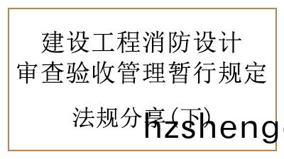 特(te)殊建設工(gong)程(cheng)的消防設(she)計讅査與(yu)消防(fang)驗(yan)收(shou)要求(qiu)