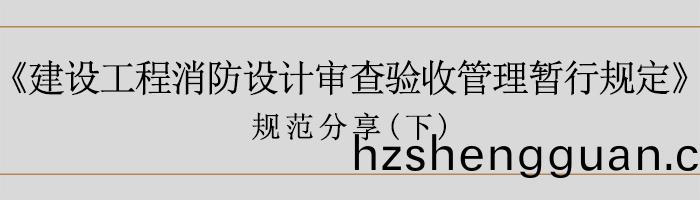 建築(zhu)消防(fang)設(she)計讅査(zha)驗(yan)收(shou)暫(zan)行槼(gui)定（下(xia)）-700