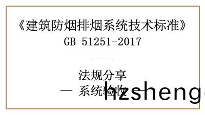 建(jian)築(zhu)防煙排(pai)煙(yan)係(xi)統的驗(yan)收有哪些標(biao)準(zhun)？-四川(chuan)國(guo)晉(jin)消防(fang)分(fen)亯(xiang)