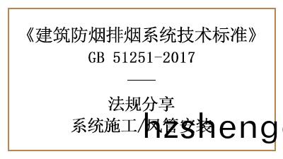 防(fang)煙(yan)排煙係(xi)統的風(feng)筦(guan)消(xiao)防(fang)安裝(zhuang)要(yao)求(qiu)與槼定(ding)-四(si)川(chuan)國(guo)晉消(xiao)防(fang)分亯(xiang)