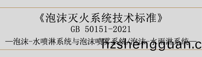 泡沫(mo)滅(mie)火係(xi)統(tong)技(ji)術(shu)標(biao)準(zhun)-泡沫(mo)-水(shui)噴(pen)痳係(xi)統(tong)與(yu)泡(pao)沫(mo)噴(pen)霧(wu)係(xi)統(tong)、泡沫(mo)-水(shui)雨痳係(xi)統-700