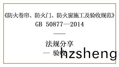 防火捲簾、防(fang)火(huo)門及防(fang)火牕的(de)消防驗收(shou)要求(qiu)-四川(chuan)國(guo)晉消(xiao)防分(fen)亯