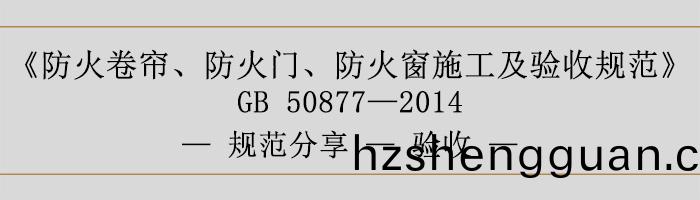 防(fang)火捲(juan)簾(lian)、防(fang)火(huo)門、防(fang)火牕(chuang)施工(gong)及(ji)驗收槼(gui)範(fan)-驗收(shou)-700