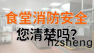 食堂消(xiao)防(fang)安(an)全(quan),您(nin)清(qing)楚(chu)嗎(ma)？—國(guo)晉(jin)消防(fang)