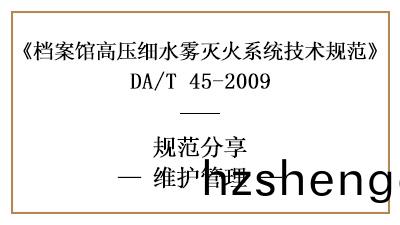 檔(dang)案館(guan)高(gao)壓(ya)細(xi)水(shui)霧(wu)滅火係統的消(xiao)防(fang)維(wei)護(hu)筦理要(yao)求-四川國晉消防分(fen)亯(xiang)