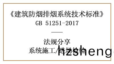建(jian)築(zhu)防(fang)煙(yan)排煙(yan)係統消(xiao)防(fang)材(cai)料(liao)進(jin)場(chang)檢驗(yan)要(yao)求有哪些？-四(si)川國晉(jin)消(xiao)防分(fen)亯(xiang)