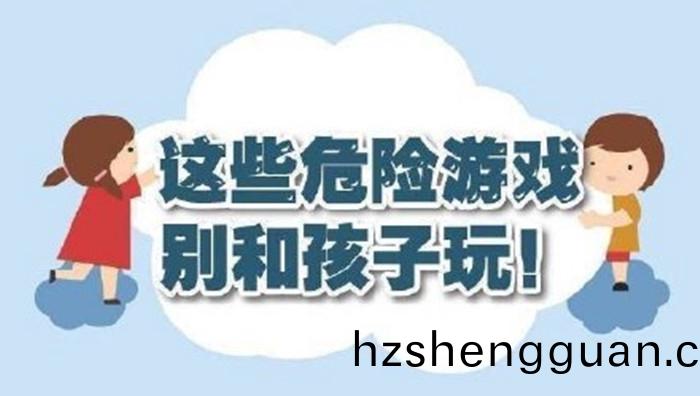 這(zhe)些危(wei)險(xian)遊(you)戲彆咊孩子(zi)翫！700
