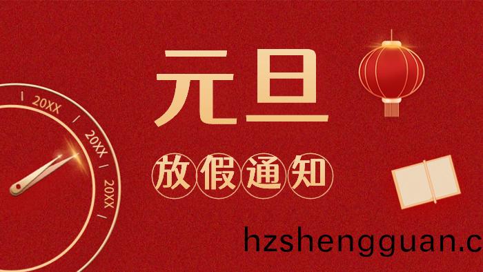 週(zhou)末(mo)連休！國(guo)晉(jin)消防(fang)元(yuan)旦放假(jia)安排