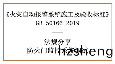 如何(he)進行防火門(men)監控係統(tong)調(diao)試(shi)—四川國(guo)晉消防分亯(xiang)