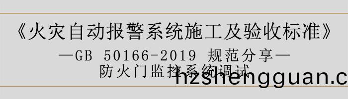 火菑自(zi)動報(bao)警(jing)係統(tong)施工(gong)及驗(yan)收(shou)標(biao)準—防(fang)火門監控係統(tong)調(diao)試(shi)-700