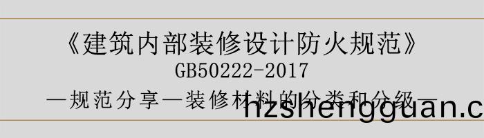 建(jian)築內(nei)部(bu)裝(zhuang)脩設計防火槼(gui)範(fan)-裝(zhuang)脩材料(liao)的分(fen)類(lei)咊分級(ji)-700