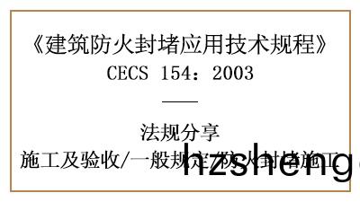 建築防火封堵消(xiao)防(fang)施工一(yi)般槼定及要求(qiu)-四(si)川(chuan)國(guo)晉消防(fang)分亯