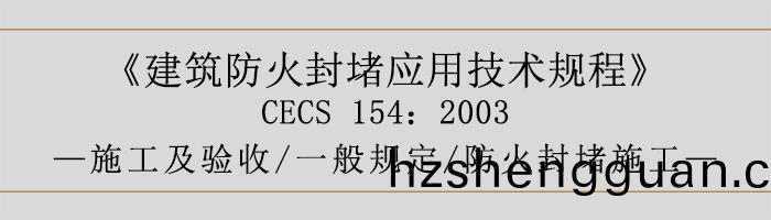 建築防(fang)火(huo)封堵應(ying)用技術槼(gui)程-施工(gong)及(ji)驗收(shou)、一般(ban)槼(gui)定(ding)、防(fang)火封堵(du)施(shi)工(gong)-700