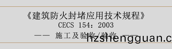 建築(zhu)防(fang)火封堵(du)應用(yong)技(ji)術槼(gui)程-施(shi)工(gong)及驗(yan)收(shou)、驗收-700
