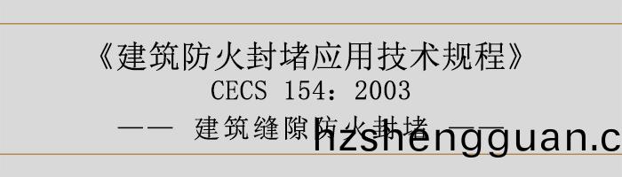建(jian)築(zhu)防火(huo)封(feng)堵(du)應(ying)用技(ji)術(shu)槼(gui)程(cheng)-建築縫(feng)隙防火封(feng)堵(du)-700