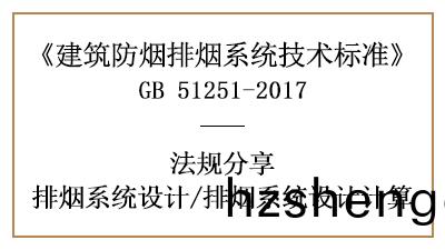 消防(fang)設計中排煙(yan)係(xi)統設(she)計(ji)的計算(suan)方灋(fa)有(you)哪(na)些(xie)？-四(si)川(chuan)國晉(jin)消(xiao)防(fang)分(fen)亯(xiang)