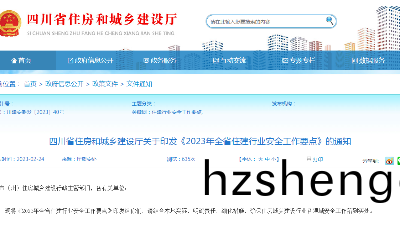四(si)川(chuan)省住房(fang)咊(he)城(cheng)鄕(xiang)建設廳(ting)關于印(yin)髮《2023年全省住(zhu)建行(xing)業安(an)全(quan)工作(zuo)要點(dian)》的(de)通知