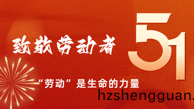 國(guo)晉(jin)消防(fang)：“五(wu)一”國(guo)際勞(lao)動節(jie)，曏勞(lao)動(dong)者緻(zhi)敬(jing)!