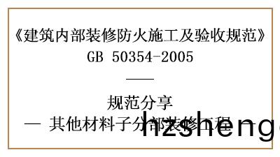 其(qi)他材(cai)料(liao)子分(fen)部(bu)裝(zhuang)脩(xiu)工(gong)程的(de)防(fang)火施工(gong)及(ji)驗收槼(gui)範(fan)-四川(chuan)國(guo)晉消(xiao)防分(fen)亯