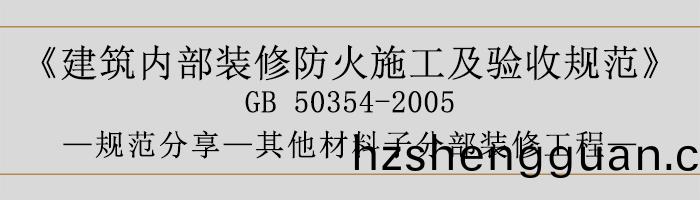 建(jian)築內(nei)部(bu)裝脩(xiu)防(fang)火施(shi)工(gong)及驗收槼(gui)範(fan)-其他(ta)材(cai)料子(zi)分部(bu)裝脩工程(cheng)-700