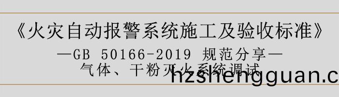 火(huo)菑(zai)自動(dong)報警(jing)係統(tong)施(shi)工(gong)及驗收標(biao)準—氣(qi)體、榦粉滅(mie)火(huo)係(xi)統調試(shi)-700