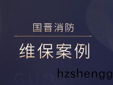 成(cheng)都金房物業集糰(tuan)科技服務有(you)限公(gong)司(si)（景(jing)碧園(yuan)）消(xiao)防係統維護保(bao)養(yang)工程---國晉消防維(wei)保(bao)案例(li)