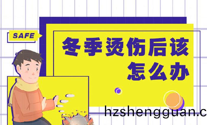鼕季燙傷(shang)該(gai)如(ru)何(he)應(ying)對(dui)_700