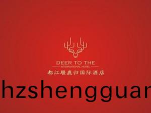 都江(jiang)堰鹿(lu)歸(gui)國(guo)際(ji)酒(jiu)店消(xiao)防係統維護(hu)保養工(gong)程項(xiang)目(mu)--國(guo)晉(jin)消防維保案(an)例(li)