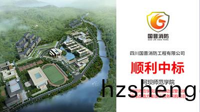 遲來(lai)的(de)喜(xi)報！四川(chuan)國(guo)晉(jin)順利中(zhong)標(biao)--阿壩師範學院消(xiao)防改造(zao)方案設(she)計項目(mu)