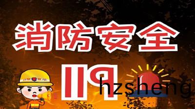 消(xiao)防“四懂四會(hui)三提示(shi)'--四川國晉(jin)消防