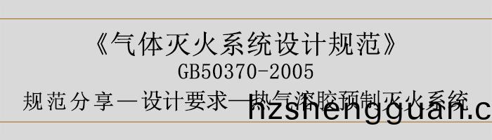 氣體(ti)滅火係統(tong)設(she)計槼範(fan)-設計要(yao)求(qiu)-熱(re)氣(qi)溶膠(jiao)預(yu)製(zhi)滅(mie)火(huo)係統-700