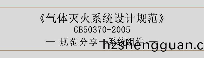 氣(qi)體滅(mie)火係(xi)統(tong)設計(ji)槼範-係(xi)統(tong)組(zu)件(jian)-700