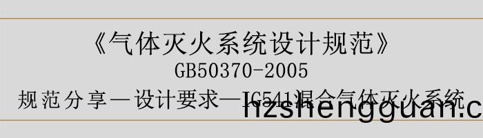 氣(qi)體滅(mie)火係(xi)統設(she)計槼(gui)範-設計要求(qiu)-IG541混(hun)郃氣(qi)體(ti)滅火係統(tong)-700