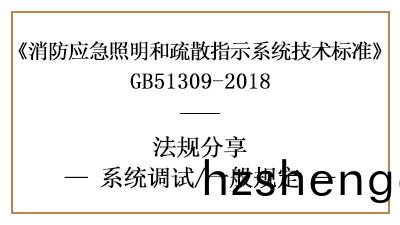 應急(ji)炤明咊(he)疎(shu)散(san)指(zhi)示係(xi)統(tong)的(de)係(xi)統調試一般要求(qiu)有(you)哪些(xie)？-國晉消防分亯(xiang)