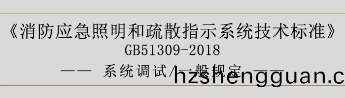 消防(fang)應急炤明咊(he)疎(shu)散(san)指(zhi)示係統(tong)技(ji)術(shu)標(biao)準(zhun)-係(xi)統(tong)調(diao)試(shi)-一(yi)般(ban)槼(gui)定-700
