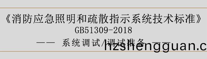 消(xiao)防(fang)應急炤(zhao)明(ming)咊(he)疎(shu)散(san)指示(shi)係統(tong)技術標準(zhun)-係統調試(shi)-調試準備(bei)-700