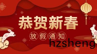 國(guo)晉(jin)消防(fang) ｜2023年(nian)旾(chun)節(jie)放(fang)假通(tong)知
