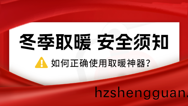 國晉(jin)消(xiao)防(fang)：冷҈冷҈冷҈！，如何正確(que)使用(yong)取(qu)煗神器？