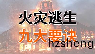 請(qing)牢記(ji)！火(huo)菑逃生(sheng)九(jiu)大要(yao)訣(jue)！—國(guo)晉消(xiao)防