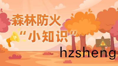 國際(ji)森(sen)林日 | 旾(chun)遊(you)踏青，這些森(sen)林防(fang)火逃(tao)生安(an)全(quan)知(zhi)識要(yao)記牢(lao)！