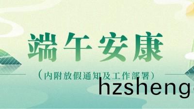 糉(zong)葉飄(piao)香(xiang)五月(yue)五 濃(nong)情耑(duan)午祝(zhu)安(an)康 | 公(gong)司髮(fa)放耑(duan)午(wu)節(jie)福利