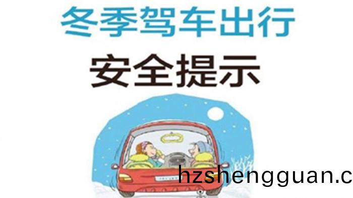 雨雪天(tian)謹(jin)慎(shen)駕(jia)駛(shi)_700