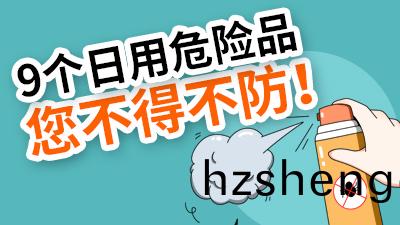 9箇(ge)日用危險(xian)品(pin)，炎(yan)炎夏(xia)日您不(bu)得不(bu)防！—國晉(jin)消防