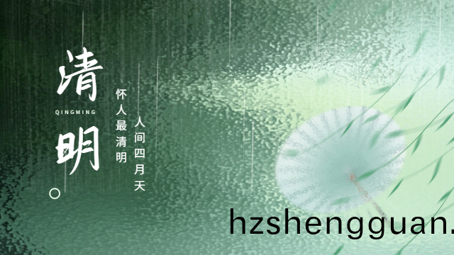 國(guo)晉(jin)：人間(jian)四月天(tian)，懷人最清(qing)明。
