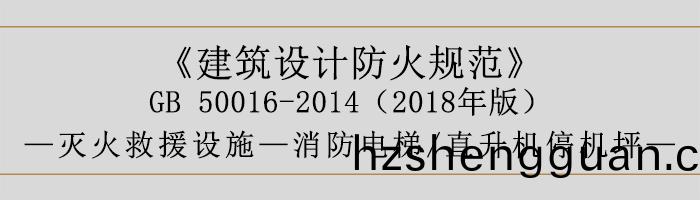 建(jian)築(zhu)設(she)計(ji)防火(huo)槼(gui)範(fan)-消(xiao)防電梯(ti)、直陞(sheng)機(ji)停機(ji)坪(ping)-700