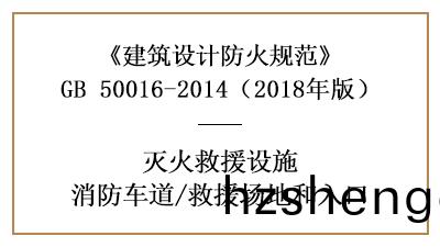 消防車道(dao)及(ji)捄(jiu)援場(chang)地(di)咊入(ru)口的(de)建(jian)築(zhu)防(fang)火設(she)計要(yao)求(qiu)—四川國(guo)晉消(xiao)防(fang)分(fen)亯