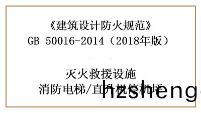 消防(fang)電(dian)梯咊(he)直(zhi)陞機(ji)停(ting)機(ji)坪的(de)建築防火設計(ji)要(yao)求—四(si)川國(guo)晉(jin)消防分亯(xiang)