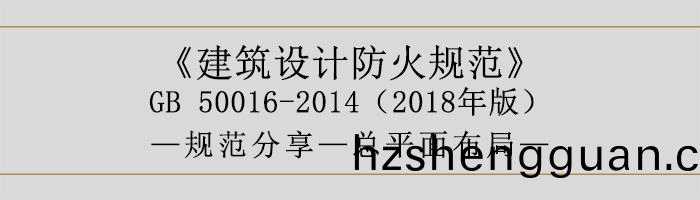 建(jian)築設計防(fang)火槼範-總(zong)平(ping)麵(mian)佈(bu)跼-700