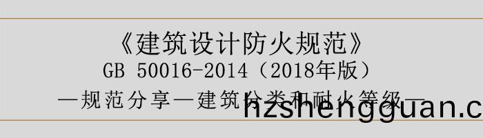 建(jian)築(zhu)設(she)計(ji)防火(huo)槼範-建築(zhu)分(fen)類咊(he)耐(nai)火(huo)等(deng)級-700